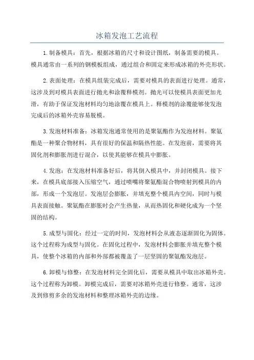 冰箱发泡工艺流程