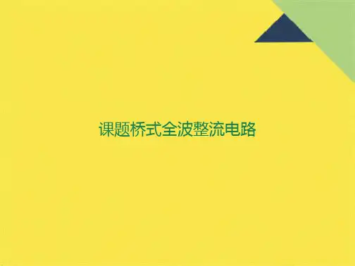 课题桥式全波整流电路(共10张PPT)