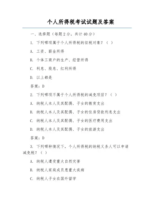 个人所得税考试试题及答案