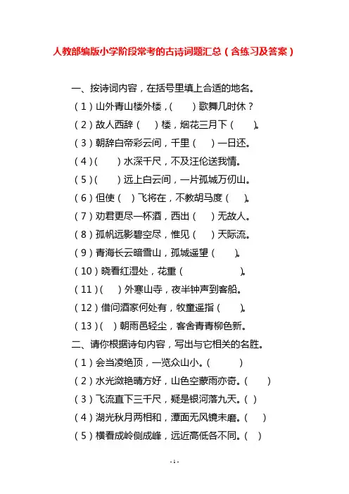 人教部编版小学阶段常考的古诗词题汇总(含练习及答案)