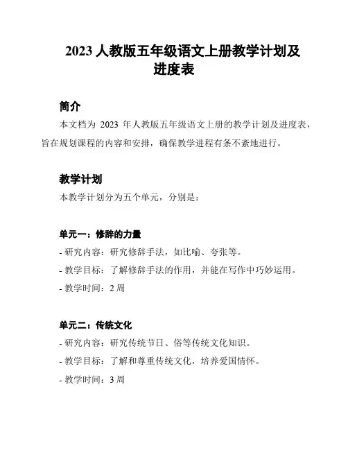 2023人教版五年级语文上册教学计划及进度表
