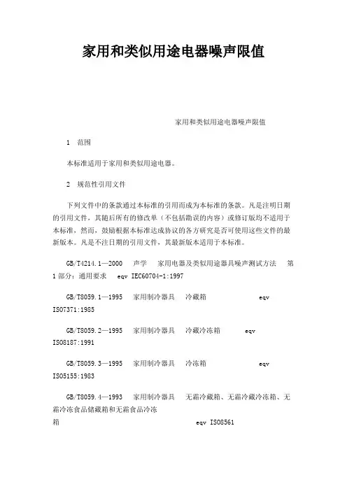 家用和类似用途电器噪声限值