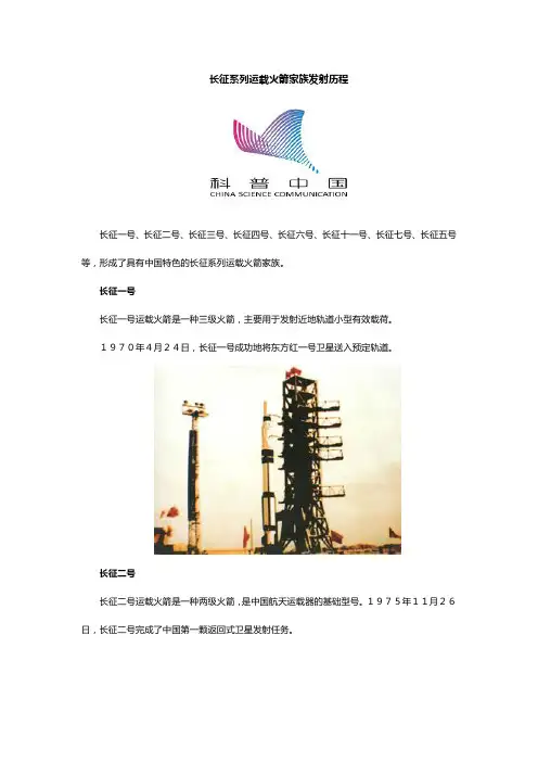 长征系列运载火箭家族发射历程