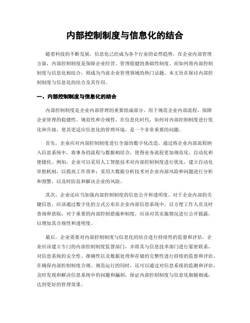 内部控制制度与信息化的结合