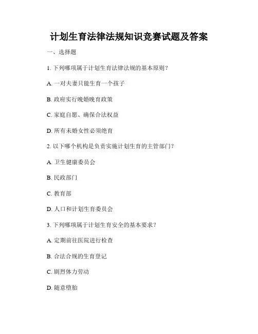 计划生育法律法规知识竞赛试题及答案