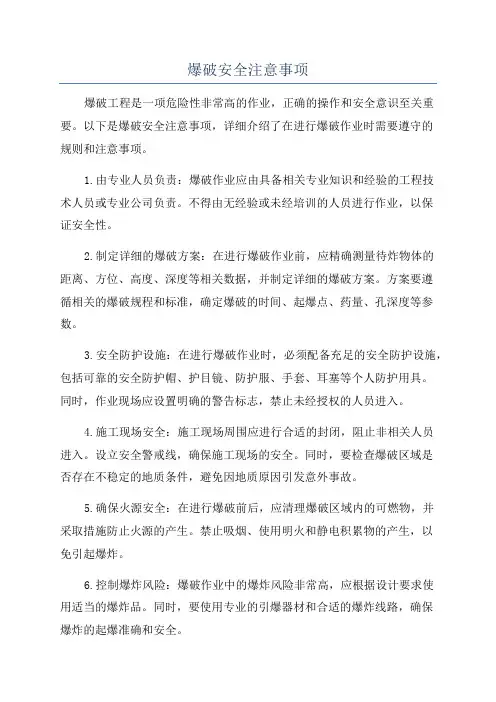 爆破安全注意事项