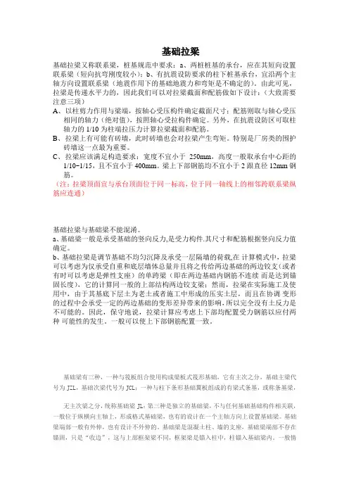 关于拉梁与基础梁
