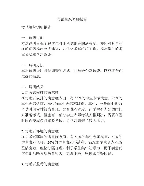 考试组织调研报告