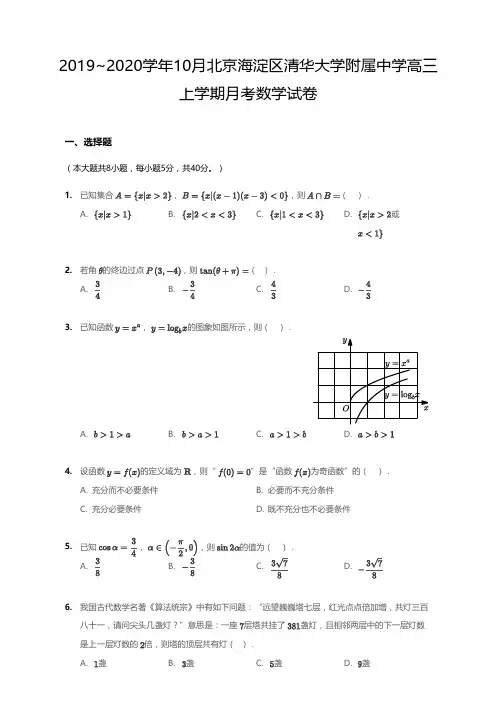 2019_2020学年10月北京海淀区清华大学附属中学高三上学期月考数学试卷