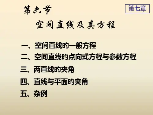 空间及其直线方程省名师优质课赛课获奖课件市赛课一等奖课件