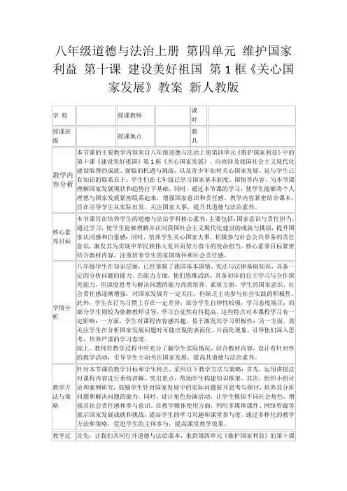 八年级道德与法治上册第四单元维护国家利益第十课建设美好祖国第1框《关心国家发展》教案新人教版