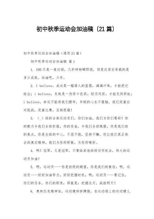 初中秋季运动会加油稿(21篇)
