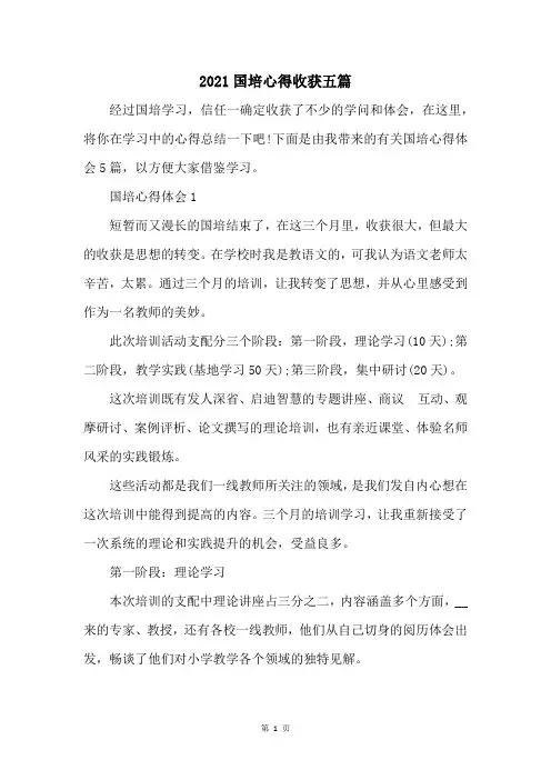 2021国培心得收获五篇