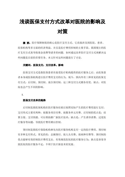 浅谈医保支付方式改革对医院的影响及对策