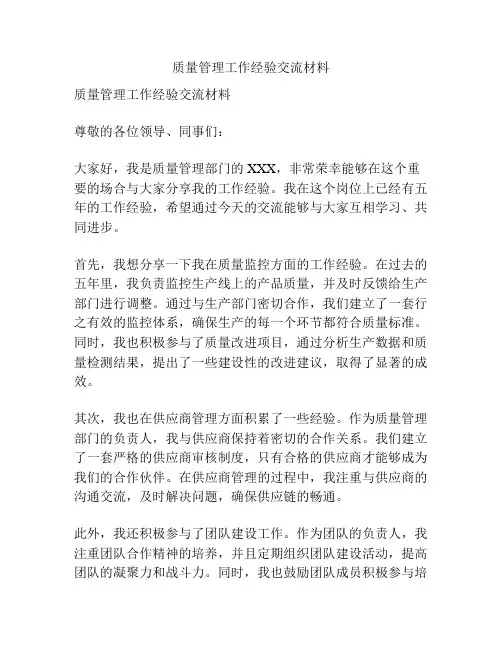 质量管理工作经验交流材料