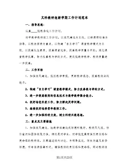 文科教研组新学期工作计划范本(5篇)