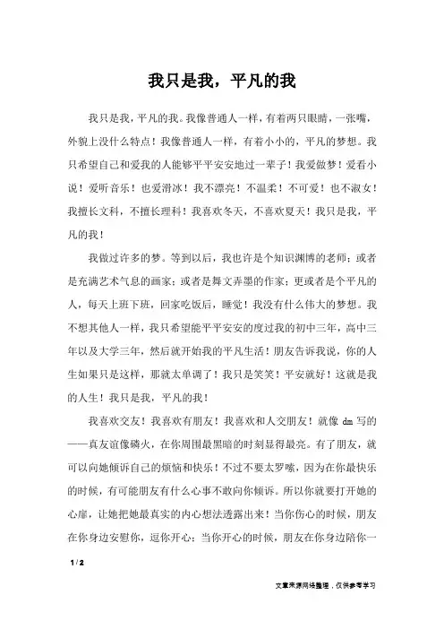 我只是我,平凡的我_初中作文