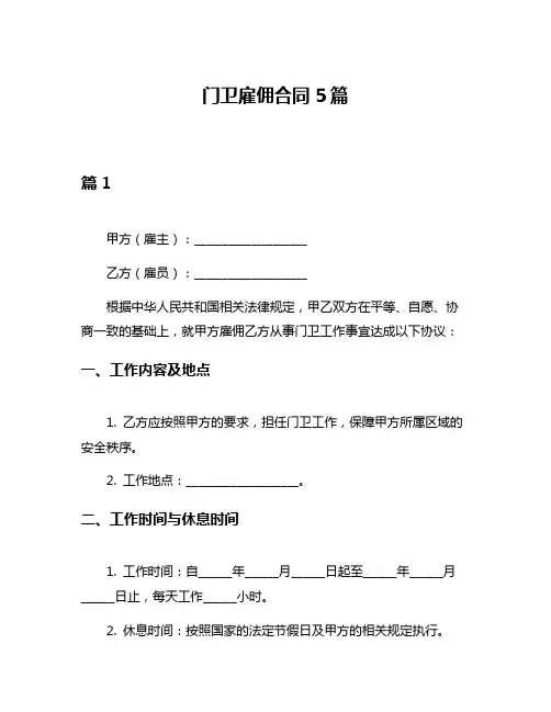 门卫雇佣合同5篇