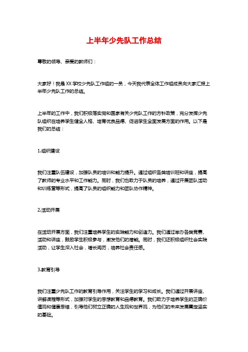 上半年少先队工作总结