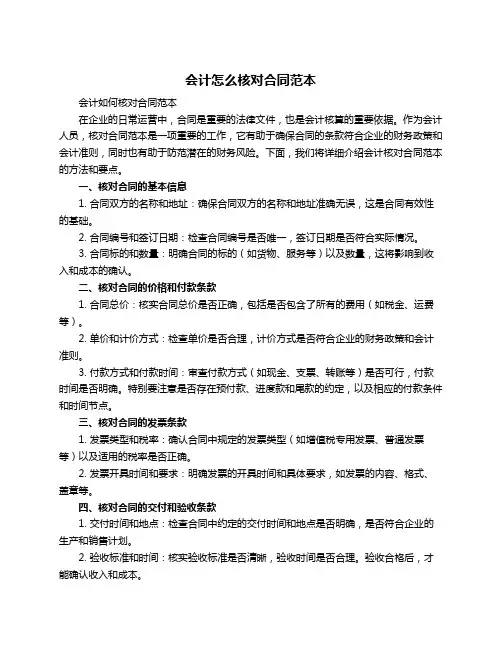 会计怎么核对合同范本