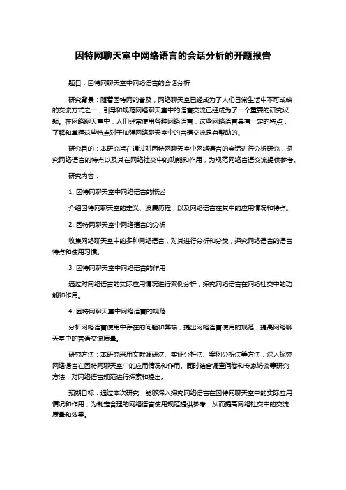 因特网聊天室中网络语言的会话分析的开题报告