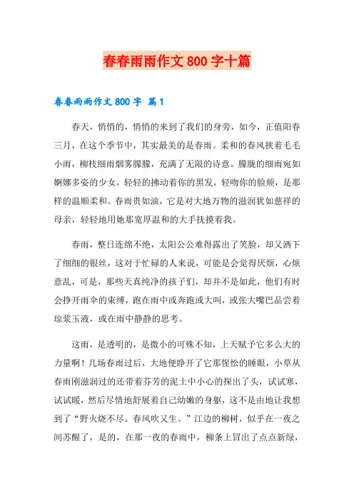 春春雨雨作文800字十篇