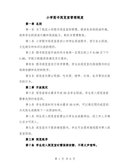 小学图书阅览室管理制度（4篇）