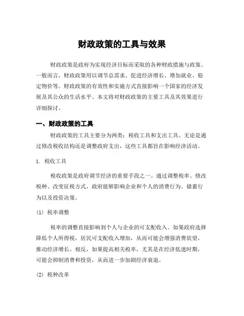 财政政策的工具与效果
