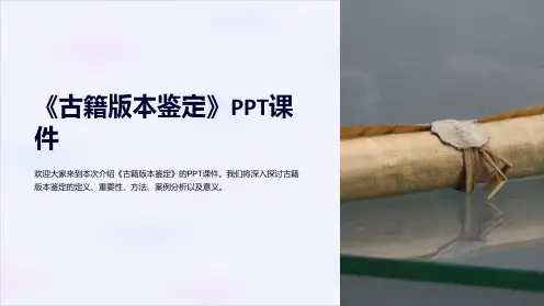 《古籍版本鉴定》课件