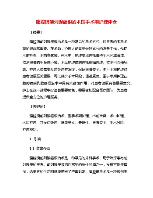 腹腔镜前列腺癌根治术围手术期护理体会