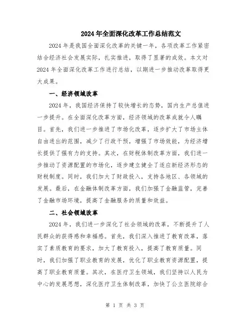 2024年全面深化改革工作总结范文