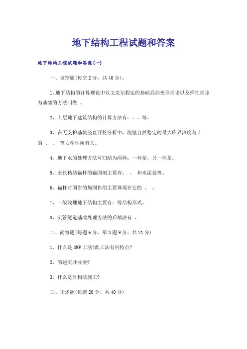 大学_地下结构工程试题和答案