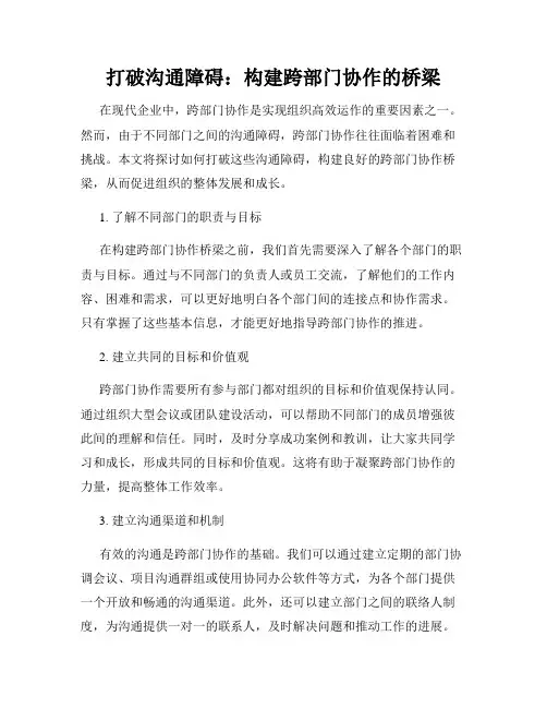 打破沟通障碍：构建跨部门协作的桥梁
