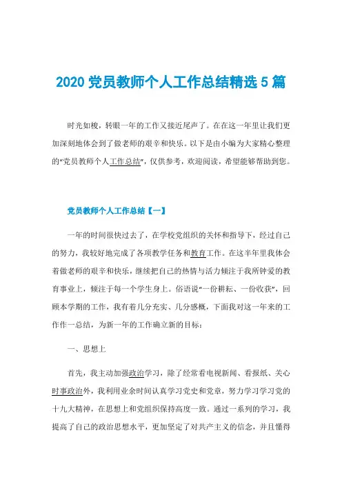 2020党员教师个人工作总结精选5篇