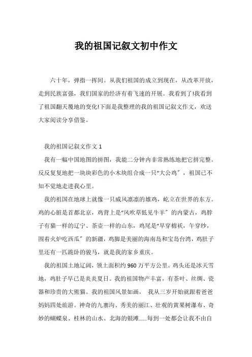 (记述文)我的祖国记叙文初中作文