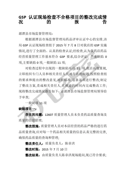 GSP认证现场检查不合格项目的整改完成情况的报告