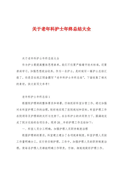 关于老年科护士年终总结大全