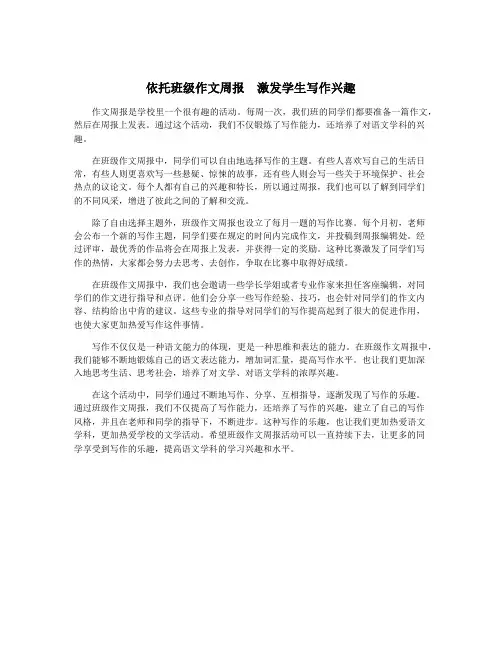 依托班级作文周报  激发学生写作兴趣