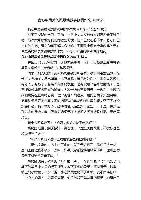 我心中最美的风景线叙事抒情作文700字（精选46篇）