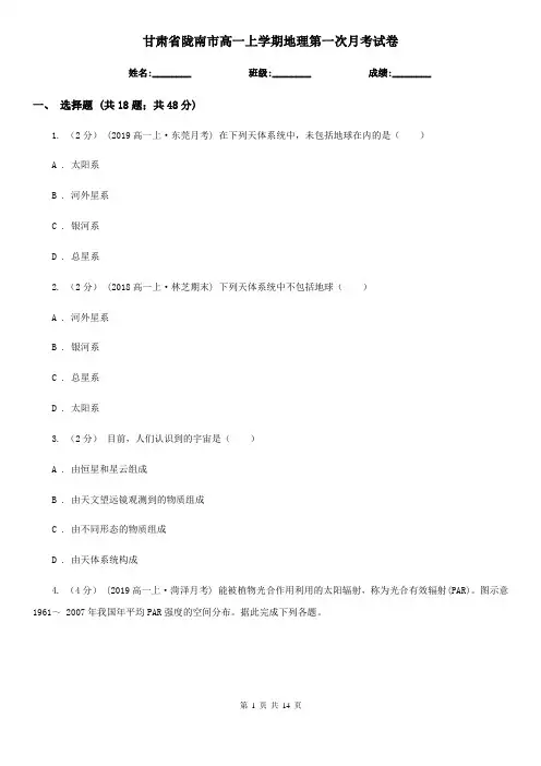 甘肃省陇南市高一上学期地理第一次月考试卷