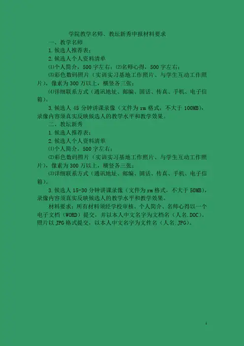学院教学名师、教坛新秀申报材料要求