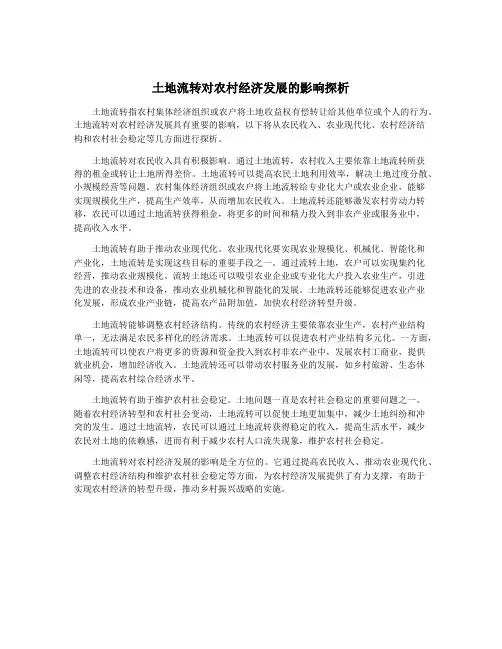 土地流转对农村经济发展的影响探析