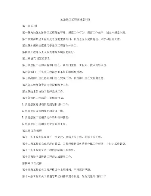 旅游景区工程部规章制度