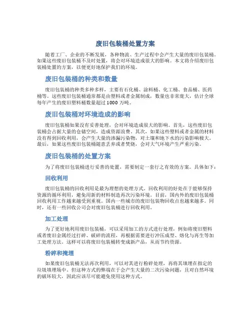 废旧包装桶处置方案