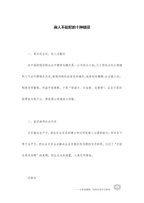 商人不能犯的十种错误