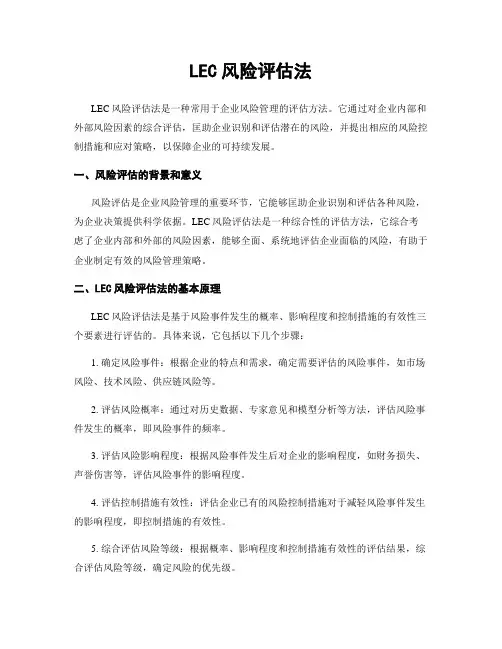 LEC风险评估法