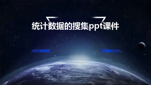 统计数据的搜集PPT课件