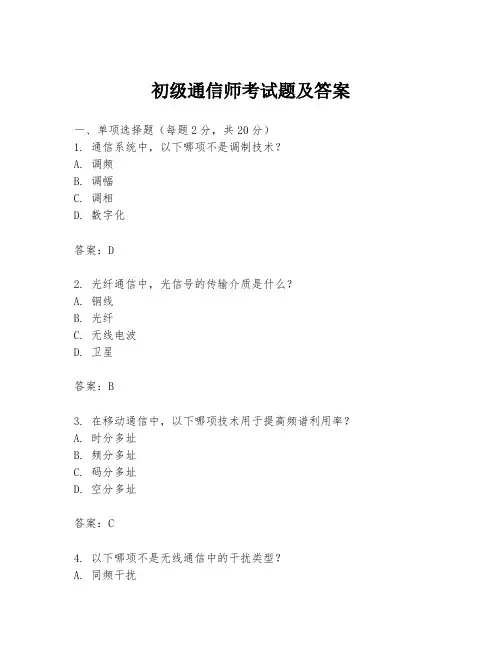 初级通信师考试题及答案