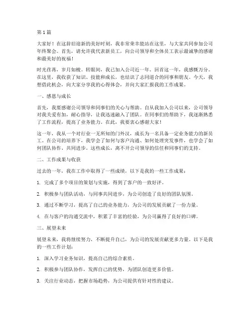 年终聚会新员工发言稿(3篇)