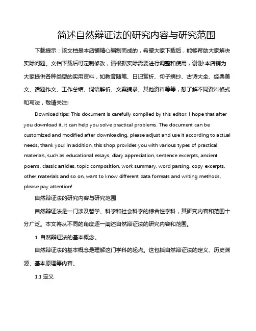 简述自然辩证法的研究内容与研究范围